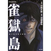 雀獄島（竹書房） [電子書籍]