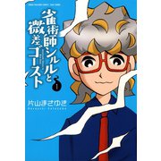 雀術師シルルと微差ゴースト （1）（竹書房） [電子書籍]