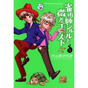 雀術師シルルと微差ゴースト （3）（竹書房） [電子書籍]