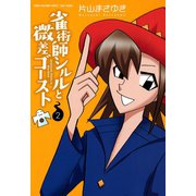 雀術師シルルと微差ゴースト （2）（竹書房） [電子書籍]