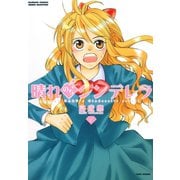 晴れのちシンデレラ （1）（竹書房） [電子書籍]
