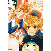 晴れのちシンデレラ （2）（竹書房） [電子書籍]