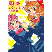 晴れのちシンデレラ （3）（竹書房） [電子書籍]