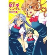 晴れのちシンデレラ （4）（竹書房） [電子書籍]