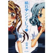 晴れのちシンデレラ （5）（竹書房） [電子書籍]