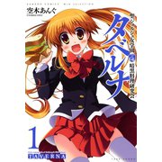 聖ジョルジュ女学園 暗黒料理研究会 タベルナ （1）（竹書房） [電子書籍]
