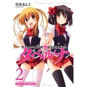 聖ジョルジュ女学園 暗黒料理研究会 タベルナ （2）（竹書房） [電子書籍]