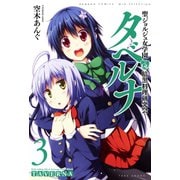 聖ジョルジュ女学園 暗黒料理研究会 タベルナ （3）（竹書房） [電子書籍]