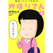 西校ジャンバカ列伝 かほりさん（1）（竹書房） [電子書籍]