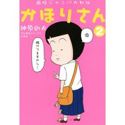 西校ジャンバカ列伝 かほりさん（2）（竹書房） [電子書籍]