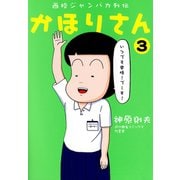 西校ジャンバカ列伝 かほりさん（3）（竹書房） [電子書籍]