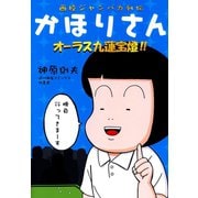 西校ジャンバカ列伝 かほりさん オーラス九蓮宝燈！！（竹書房） [電子書籍]