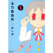 全力委員長 1（竹書房） [電子書籍]
