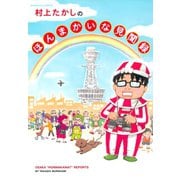 村上たかしのほんまかいな見聞録（竹書房） [電子書籍]