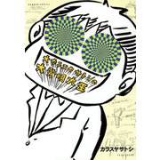 大カラスヤサトシの大発明大王（竹書房） [電子書籍]