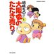大阪愛のたたき売り 育児編 （1）（竹書房） [電子書籍]