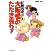 大阪愛のたたき売り 育児編 （1）（竹書房） [電子書籍]