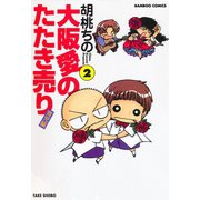 大阪愛のたたき売り 育児編 （2）（竹書房） [電子書籍]