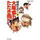 大阪愛のたたき売り 育児編 （3）（竹書房） [電子書籍]