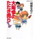 大阪愛のたたき売り 育児編 （4）（竹書房） [電子書籍]