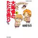 大阪愛のたたき売り 育児編 （6）（竹書房） [電子書籍]