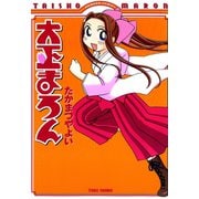 大正まろん（竹書房） [電子書籍]