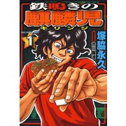 鉄鳴きの麒麟児（1）（竹書房） [電子書籍]