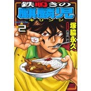 鉄鳴きの麒麟児（2）（竹書房） [電子書籍]