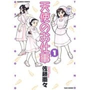 天使のお仕事 （1）（竹書房） [電子書籍]