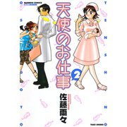 天使のお仕事 （2）（竹書房） [電子書籍]