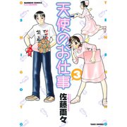天使のお仕事 （3）（竹書房） [電子書籍]