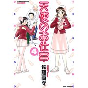 天使のお仕事 （4）（竹書房） [電子書籍]