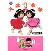 天使の事情 （2）（竹書房） [電子書籍]