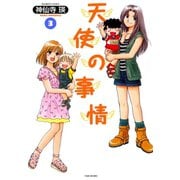 天使の事情 （3）（竹書房） [電子書籍]