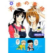 天使の事情 （4）（竹書房） [電子書籍]