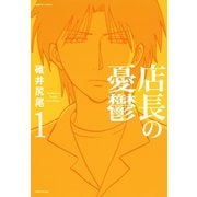 店長の憂鬱 （1）（竹書房） [電子書籍]
