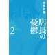 店長の憂鬱 （2）（竹書房） [電子書籍]