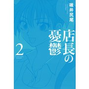 店長の憂鬱 （2）（竹書房） [電子書籍]