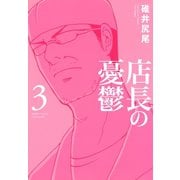 店長の憂鬱 （3）（竹書房） [電子書籍]