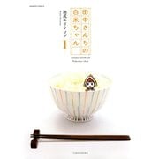 田中さんちの白米ちゃん （1）（竹書房） [電子書籍]