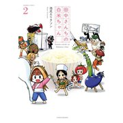 田中さんちの白米ちゃん （2）（竹書房） [電子書籍]