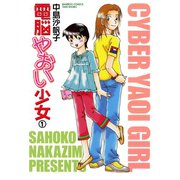 電脳やおい少女 （1）（竹書房） [電子書籍]