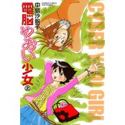 電脳やおい少女 （2）（竹書房） [電子書籍]