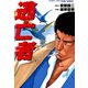 逃亡者（竹書房） [電子書籍]