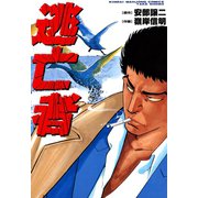 逃亡者（竹書房） [電子書籍]