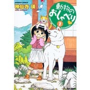 動物のおしゃべり （1）（竹書房） [電子書籍]