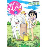 動物のおしゃべり （2）（竹書房） [電子書籍]