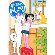 動物のおしゃべり （3）（竹書房） [電子書籍]