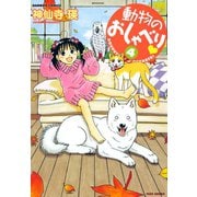 動物のおしゃべり （4）（竹書房） [電子書籍]