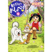 動物のおしゃべり （5）（竹書房） [電子書籍]